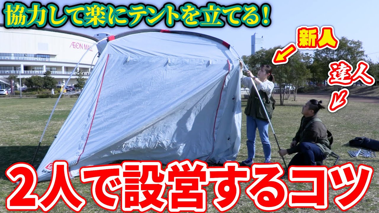 【テント設営】夫婦・友達と効率的に！『2ルームテントを楽に立てるコツ』～プロが詳しく解説します！～【初心者必見】