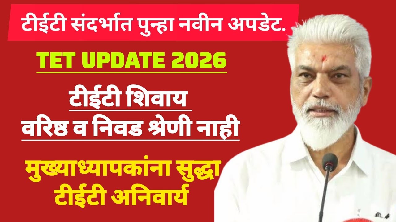 TET संदर्भात पुन्हा नवीन अपडेट. TET शिवाय वरिष्ठ व निवड श्रेणी नाही मुख्याध्यापकांना सुद्धा अनिवार्य