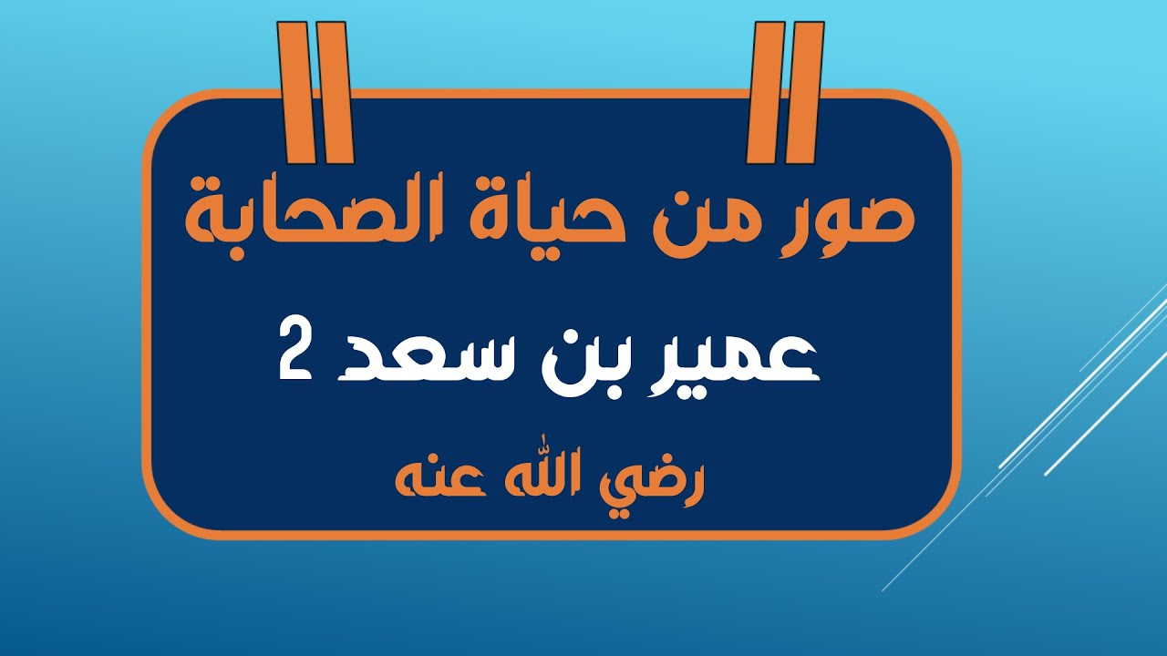 29 صور من حياة الصحابة - عمير بن سعد رضي الله عنه في كبره