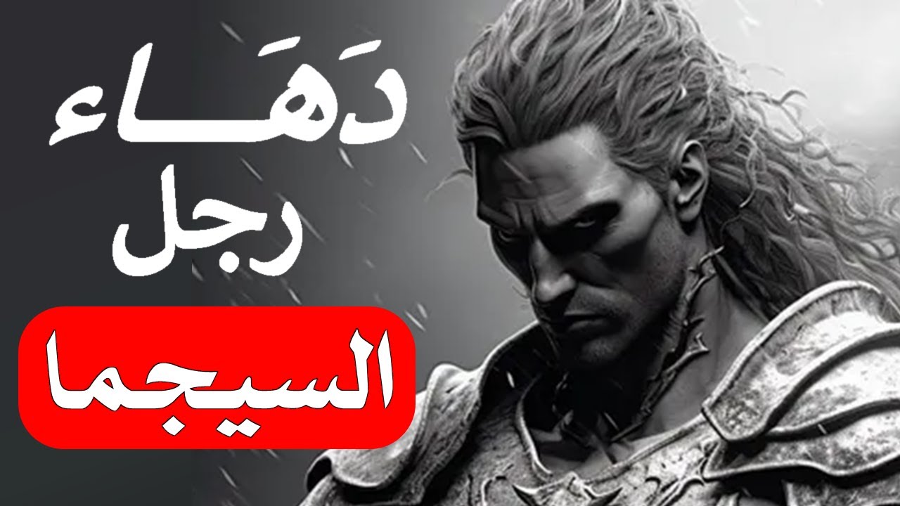 🔥 دهاء رجال السيجما... كيف ينتصرون في الحروب دون أن يقاتلوا؟