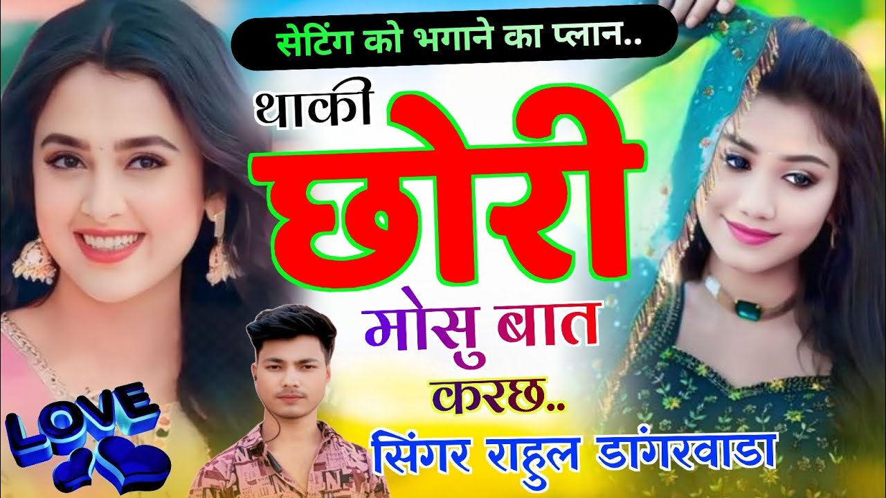 # love💕😘story #singer_rahul_dangrwada @ थाकी छोरी मोसु बात कर छः।।  #viral_meena_geet कॉमेडी सॉन्ग 