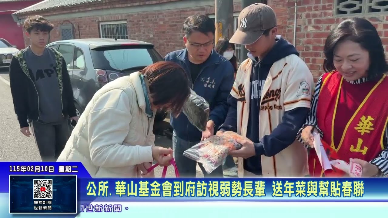 世新新聞  公所.華山基金會到府訪視弱勢長輩 送年菜與幫貼春聯