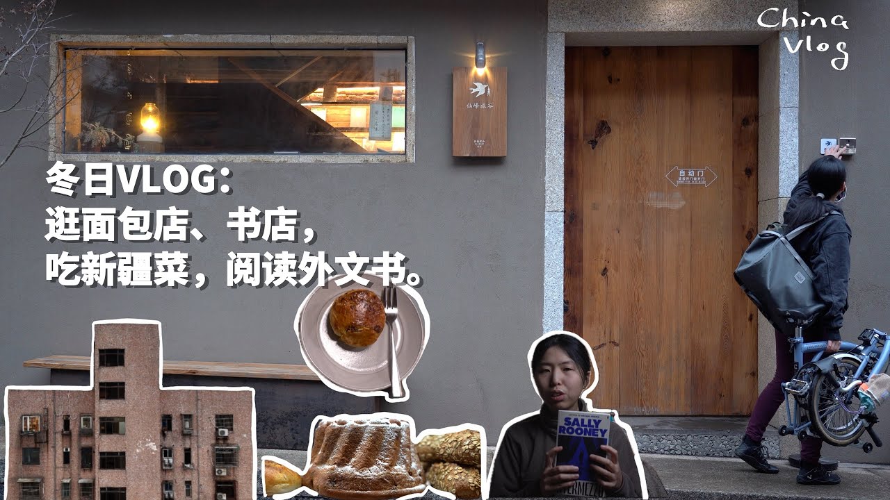 Life in China [中文Vlog] winter sucks, but im still heading out for bakery, books & xinjiang food