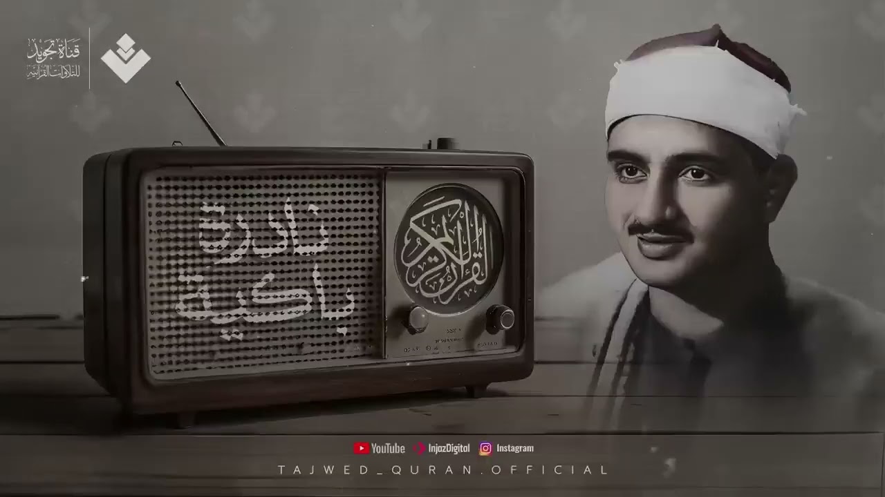 النادرة الباكية التي أحبها الملايين حول العالم للشيخ المنشاوي رحمه الله (1)