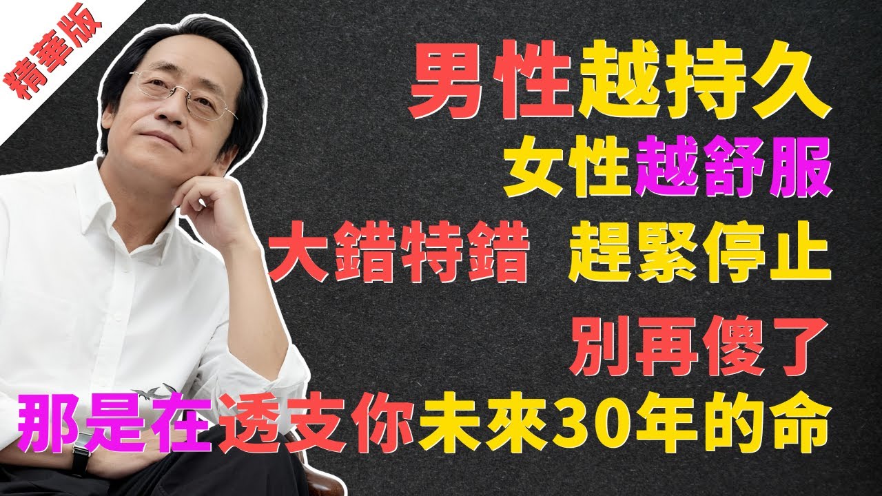 倪海廈：男性越持久，女性越舒服？大錯特錯！趕緊停止！別再傻了！那是在透支你未來30年的命！ 