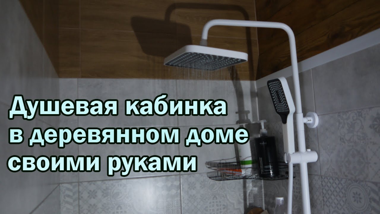 Душевая кабинка в деревянном доме