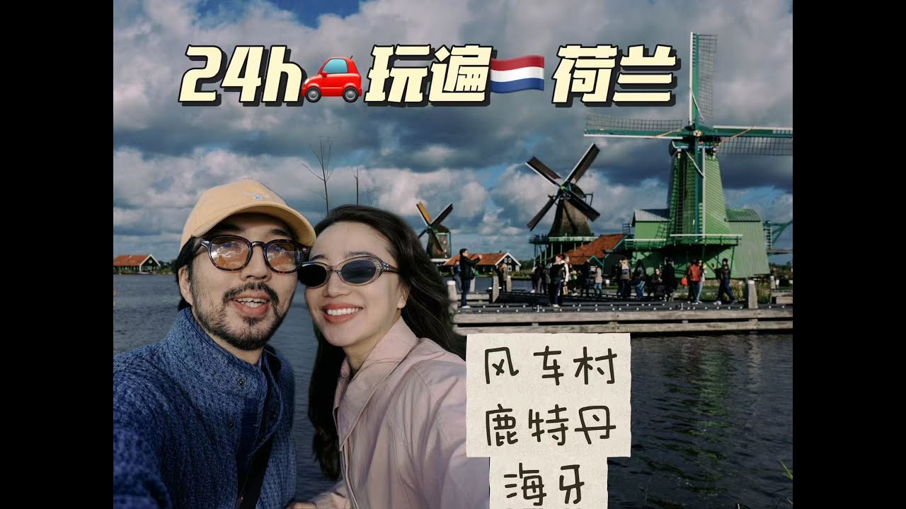 情侣自驾🚗24小时玩遍荷兰🇳🇱风车村、鹿特丹、海牙