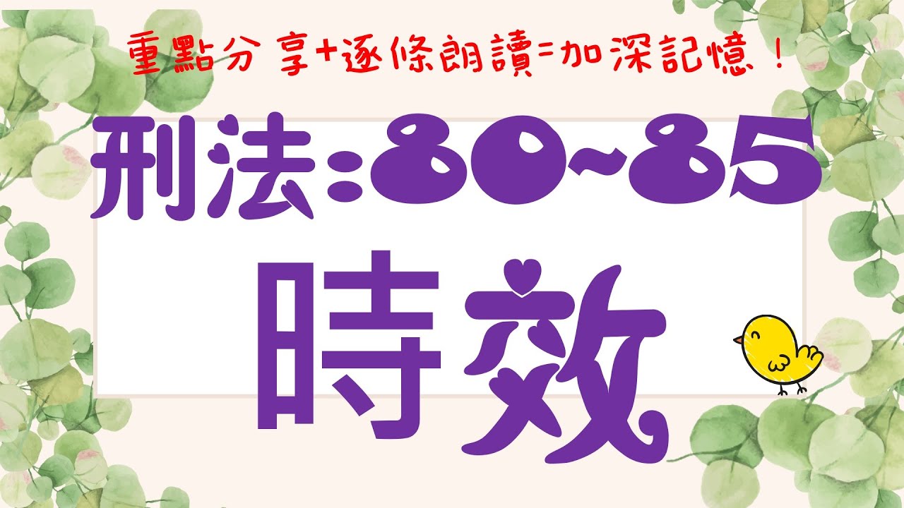 【條文解說】刑法：第11章(第80-85條)~時效、追訴權、行刑權是什麼？10分鐘簡單學習XD
