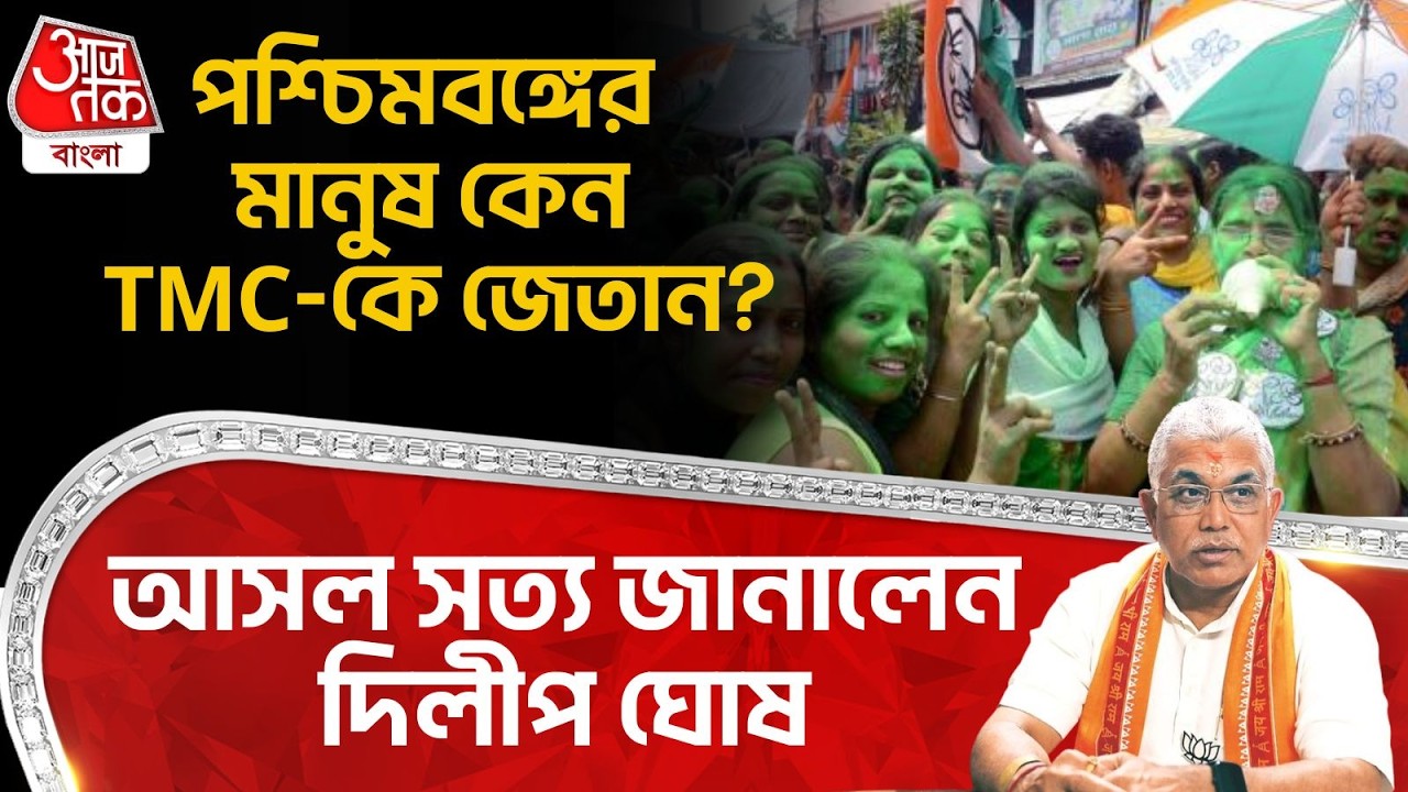 পশ্চিমবঙ্গের মানুষ কেন TMC-কে জেতান? আসল সত্য জানালেন Dilip Ghosh | BJP | Mamata Banerjee | PN