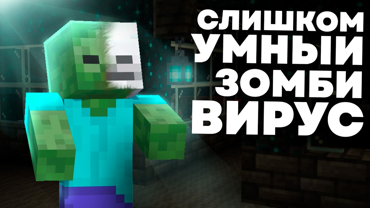 Всё что нужно знать о Зомби-Вирусе в Майнкрафт - MrGridlock