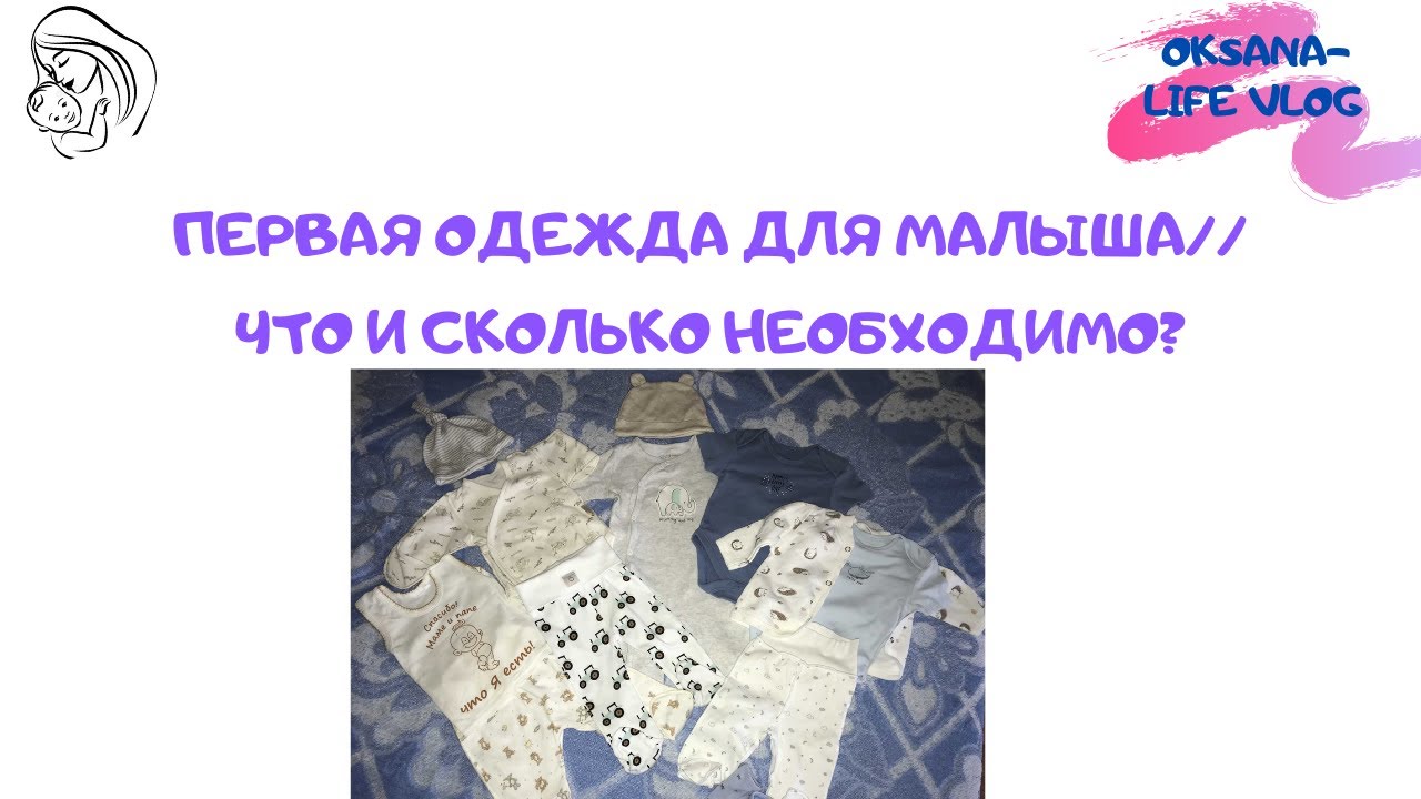 ОДЕЖДА ДЛЯ НОВОРОЖДЁННОГО 0-3 месяца(1часть)// какие вещи для малыша необходимо покупать?
