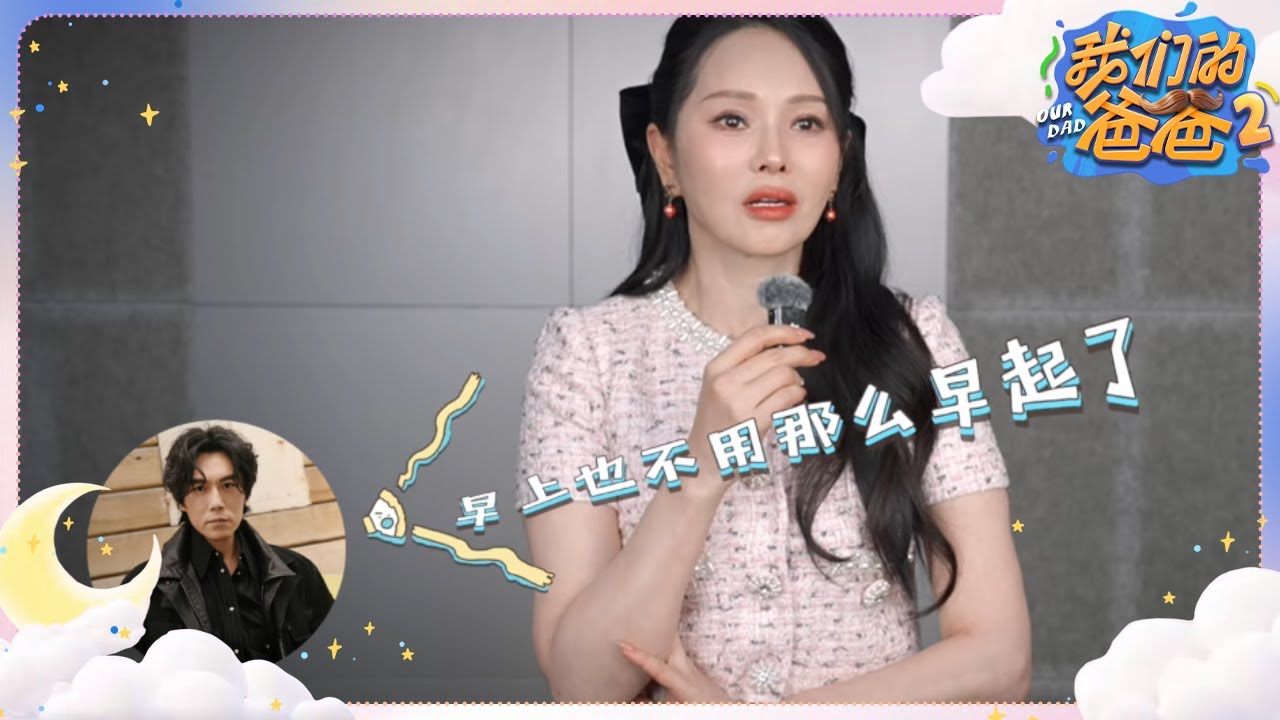 【&ldquo;懂妈团&rdquo;快问快答】一起来听伊能静真诚分享她的育儿感悟与生活态度！秦昊在生活中靠谱又贴心？| 我们的爸爸2明日开播！