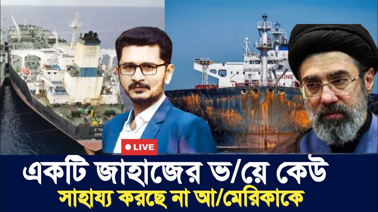 একটি জাহাজের ভ/য়ে কেউ সাহায্য করছে না আ/মেরিকাকে | Open The Eyes | International News |