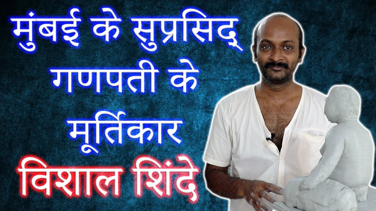 Vishal Shinde - Mumbai's Famous Ganpati Murtikar | Eco Friendly | Sculptor | Mumbai Attractions