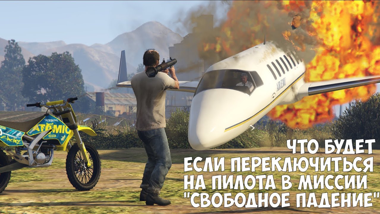 ЧТО БУДЕТ ЕСЛИ ПЕРЕКЛЮЧИТЬСЯ НА ПИЛОТА В МИССИИ 