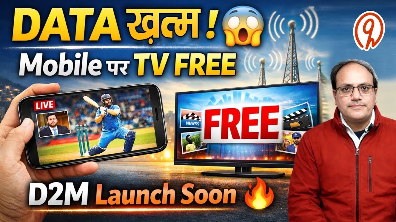 D2M Launch Soon 🔥 Mobile पर TV बिना Internet | Govt Big Decision | Data खत्म!