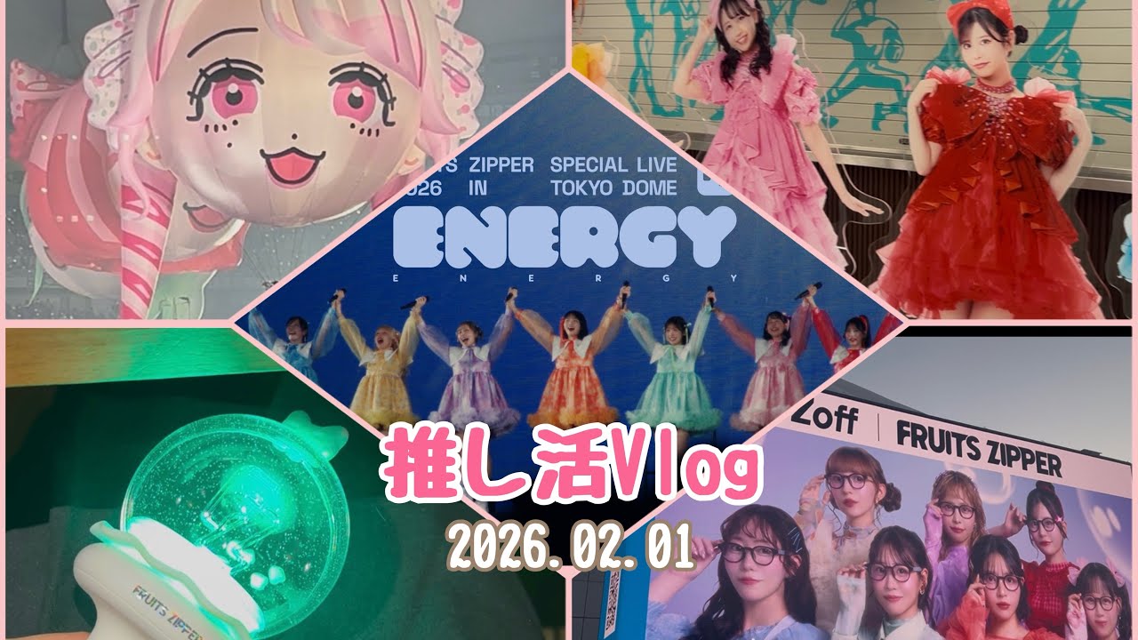 【推し活Vlog】FRUITS ZIPPERの東京ドームLIVEに行く日🎀🤍