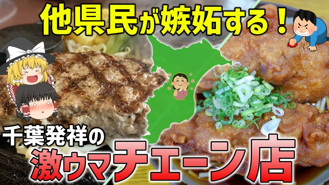 【神グルメ】千葉民が愛するローカルチェーン店7選【ゆっくり解説】