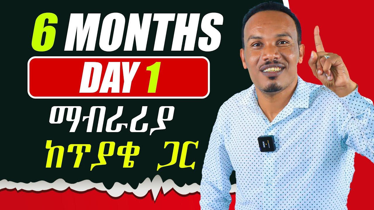 የ 6 ወራት እንግሊዝኛ ትምህርት 1ኛ ቀን/Vocabulary,Grammar, reading, speaking,writing