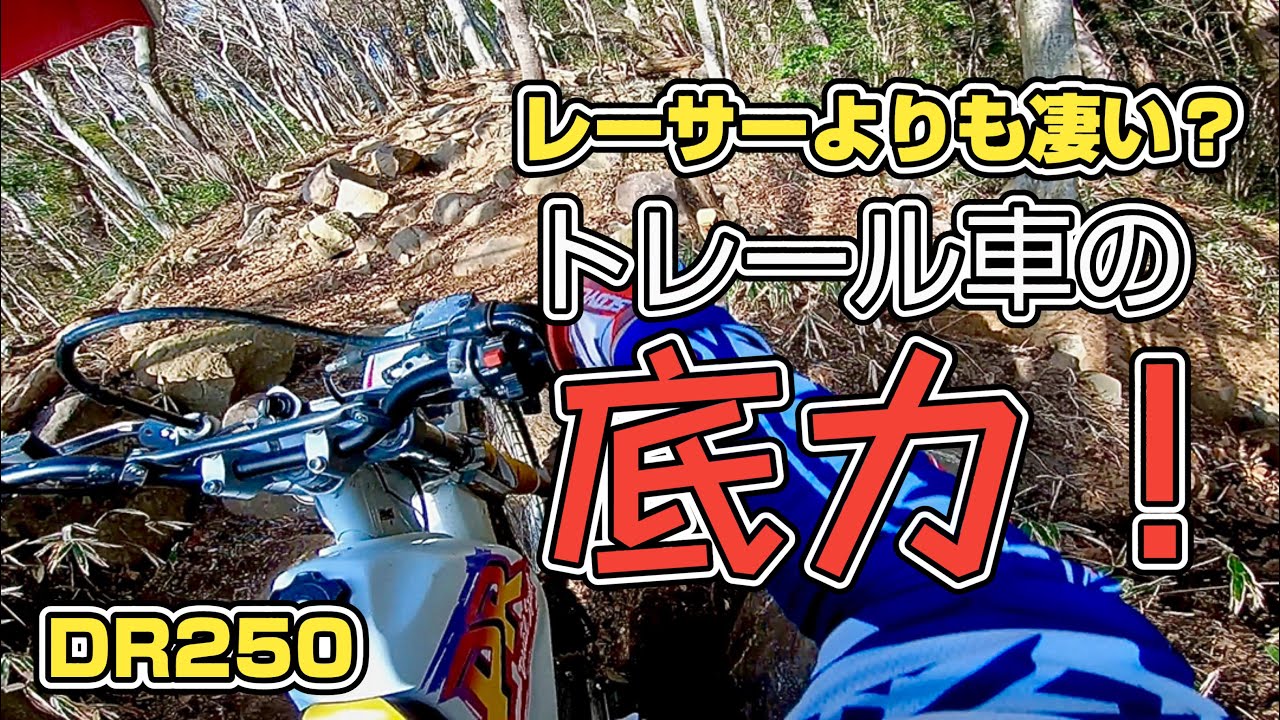 【DR250】え！？トレール車ってこんなに凄いの？