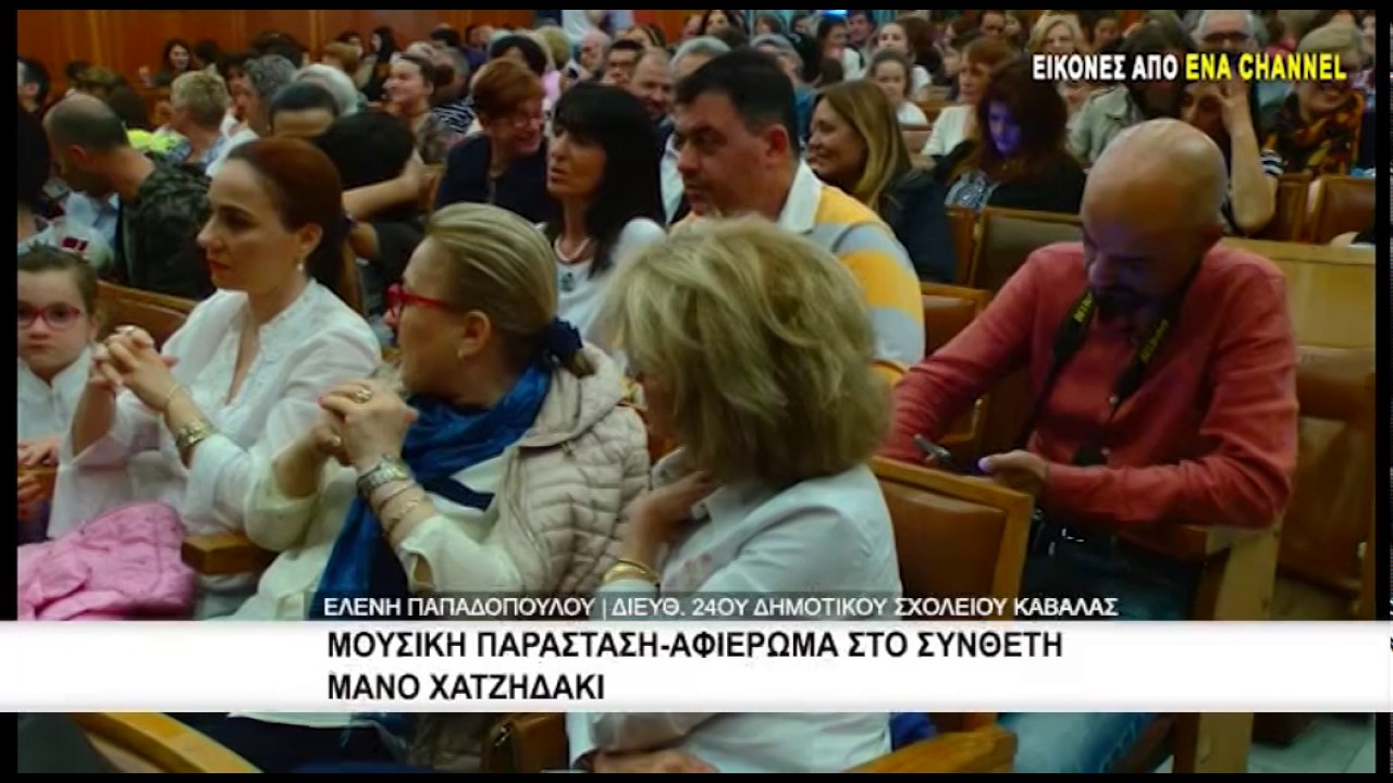 Μουσική παράσταση-Αφιέρωμα στο συνθέτη Μάνο Χατζηδάκι