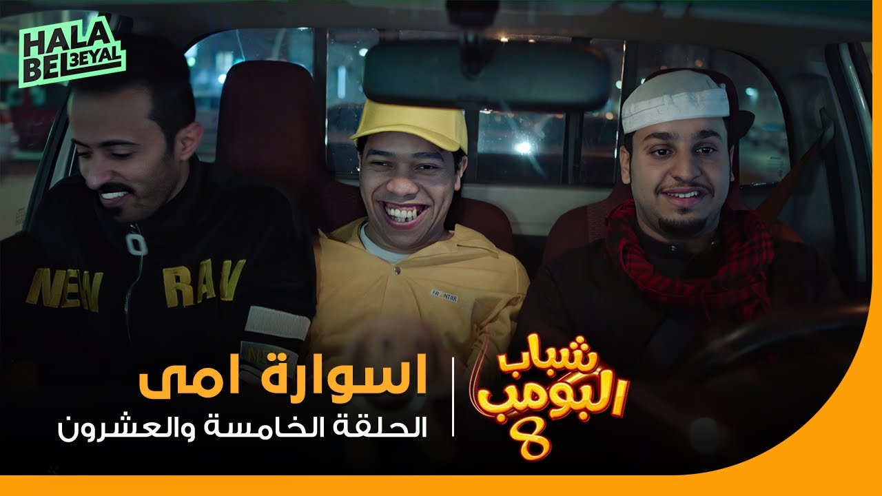 شباب البومب 8 | الحلقة 25 الخامسة والعشرون | اسوارة أمي