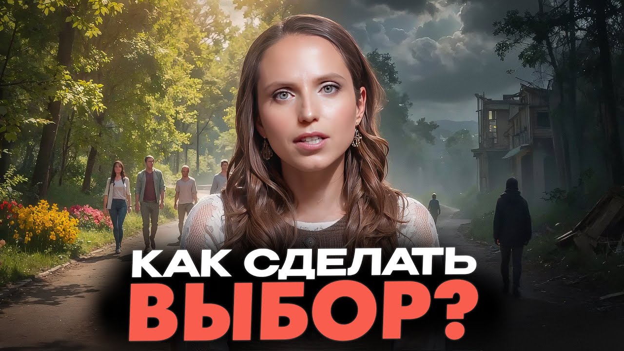 Ты на развилке? Вот как понять, как сделать правильный выбор