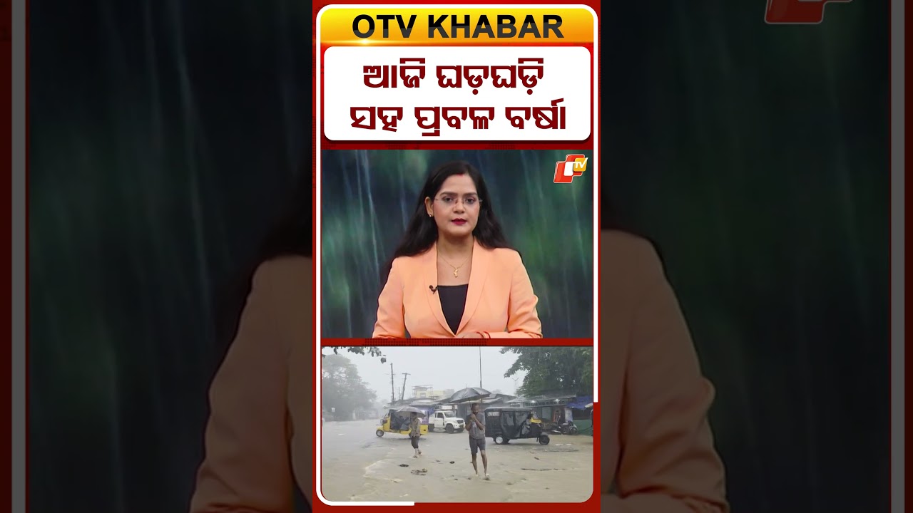 ଆଜି ଘଡ଼ଘଡ଼ି ସହ ପ୍ରବଳ ବର୍ଷା#HeavyRain #Thunderstorm #WeatherUpdate #RainAlert #Rainfall #ThunderAndRain