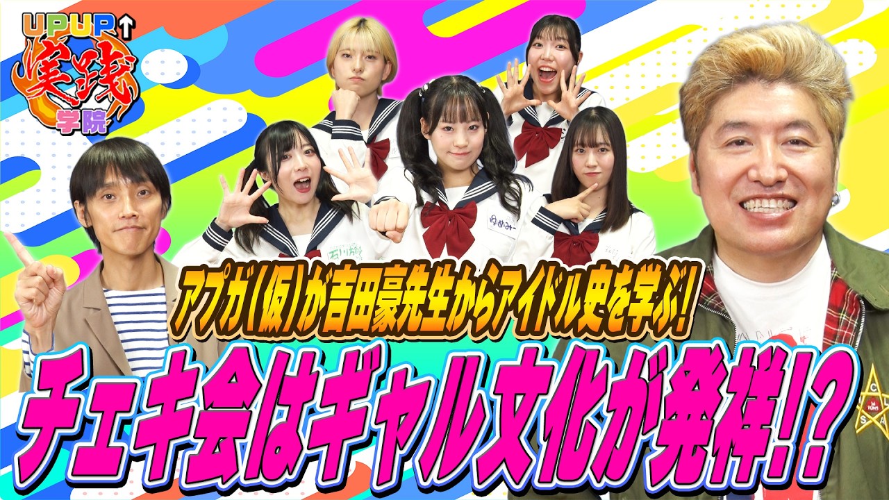 UP UP↑実践学院 #7 ～チェキ会はギャル文化が発祥！？～