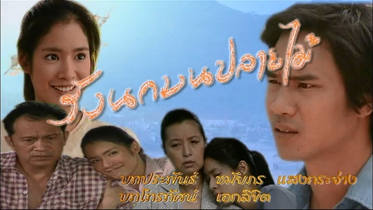 รังนกบนปลายไม้ RungNokBonPlaiMai EP.1 | Ch3Thailand