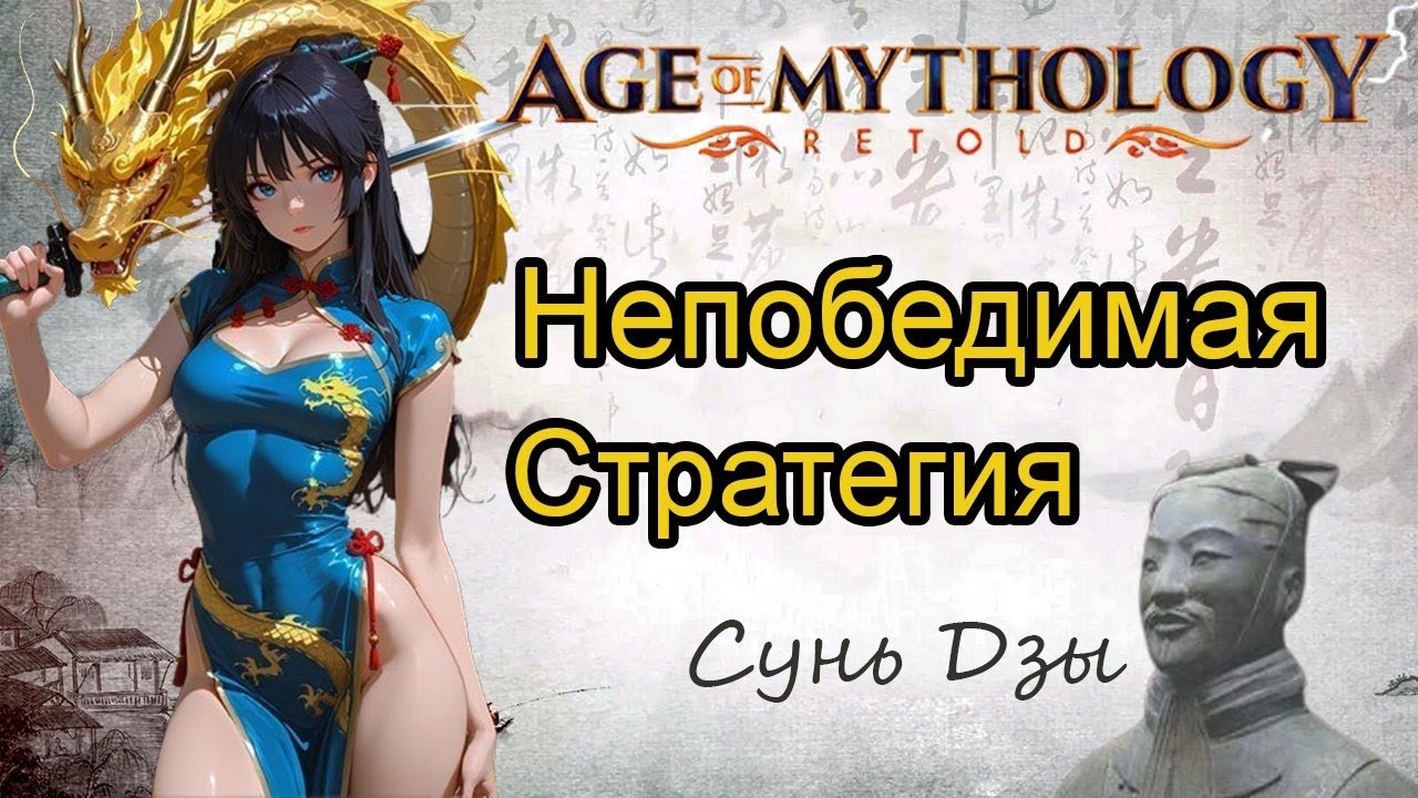 По этой стратегии проиграть невозможно | Age of Mythology: Retold