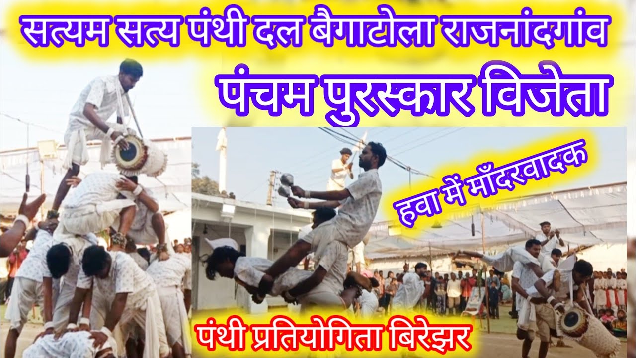 पंचम पुरस्कार 🏆विजेता बैगाटोला राजनांदगांव‼️BAIGATOLA RAJNANDGAON PANTHI‼️@HamarPanthi 