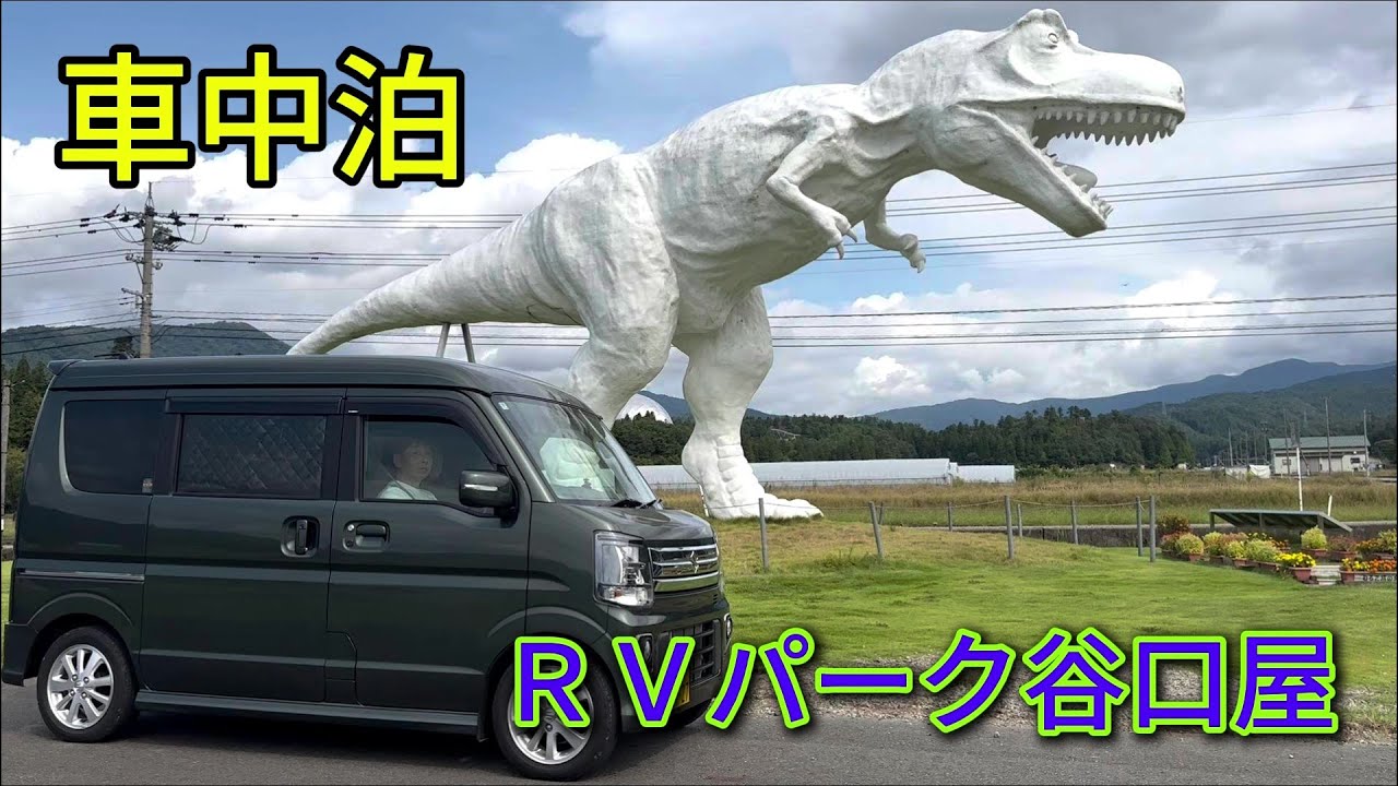 エブリイワゴンで車中泊　福井県ＲＶパーク谷口屋からの恐竜博物館が最高に楽しかった