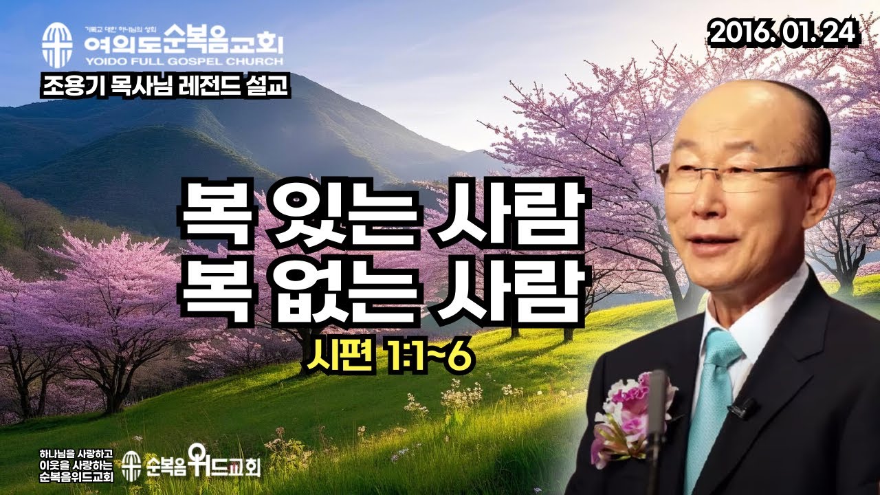 조용기 목사님 레전드 설교 - 복 있는 사람 복 없는 사람 ▶ 시 1:1~6 #여의도순복음교회 #순복음위드교회 #조용기목사님설교 #절대긍정 #절대감사