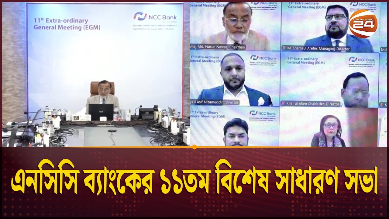 এনসিসি ব্যাংকের ১১তম বিশেষ সাধারণ সভা | NCC Bank PLC | Channel 24