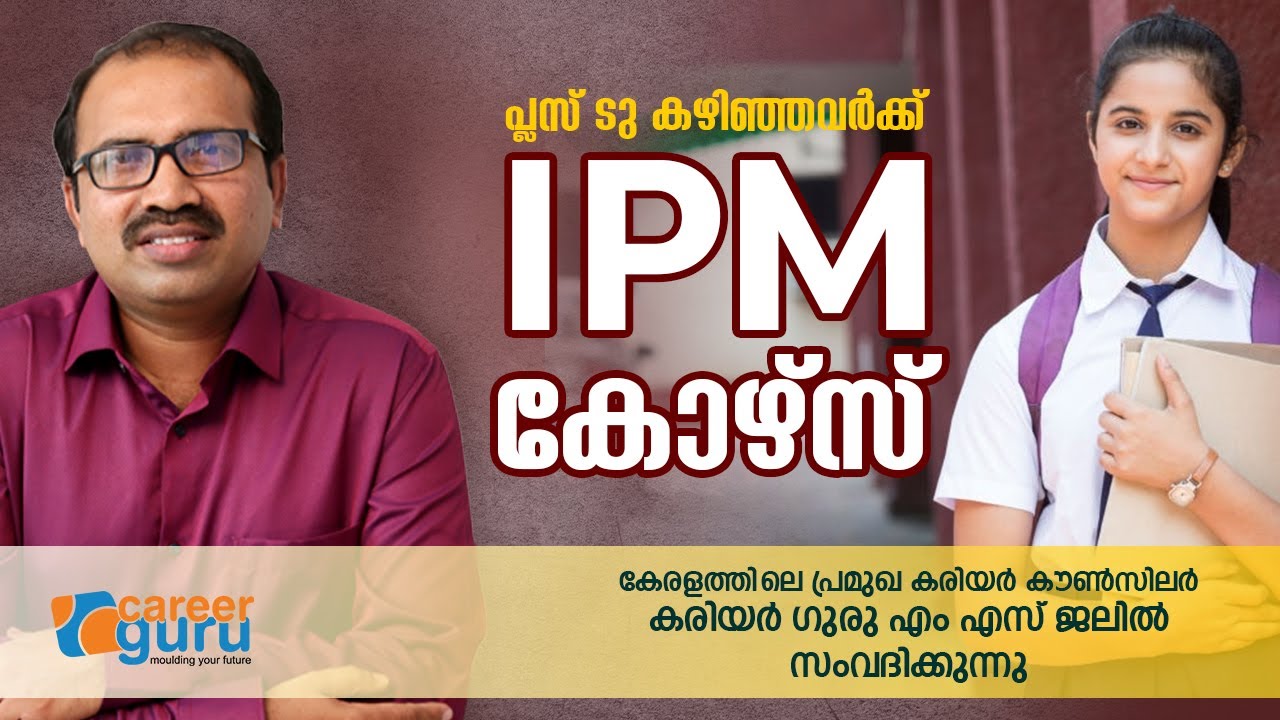 പ്ലസ് ടു കഴിഞ്ഞവർക്ക് IPM കോഴ്‌സ് | CAREER GURU M.S JALIL