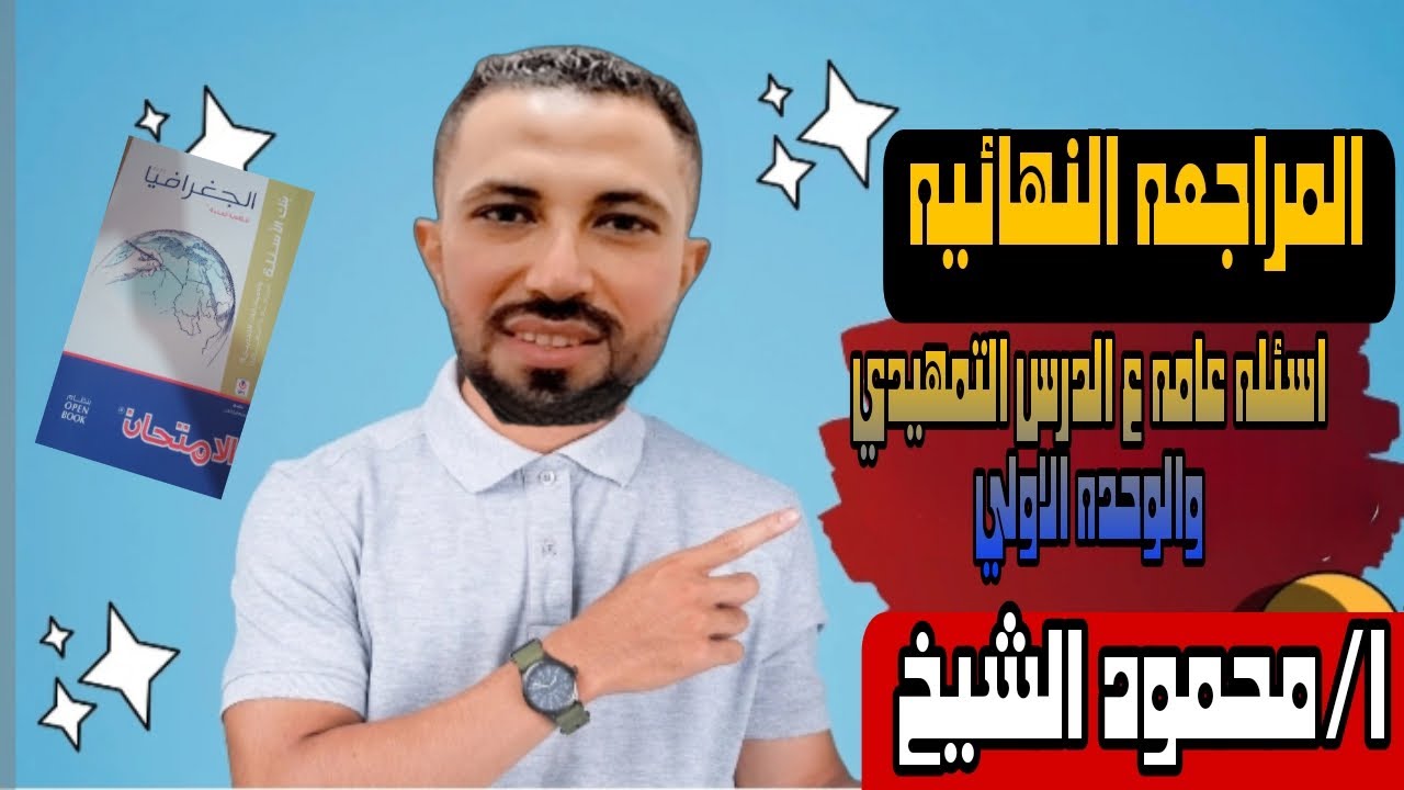 الجزء الثاني من اسئله عامه ع الدرس التمهيدي والوحده الاولي  من كتاب الامتحان المراجعه النهائيه