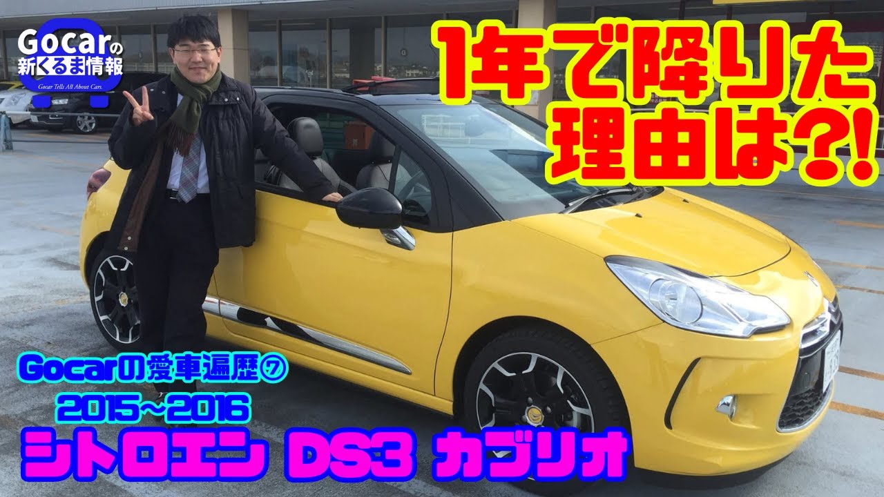 【世界で唯一？5人乗りオープン】初のマニュアル車！5人乗りオープンの「シトロエン DS3 カブリオ」を1年で降りた理由とは？〜Gocarの愛車遍歴⑦〜