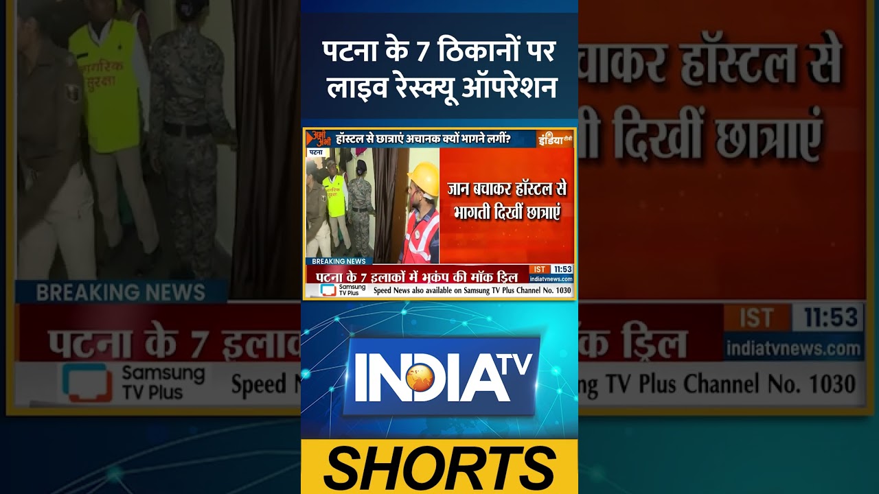 Bihar News: पटना के 7 ठिकानों पर लाइव रेस्क्यू ऑपरेशन #mockdrill #patnanews  #earthquake #ytshorts