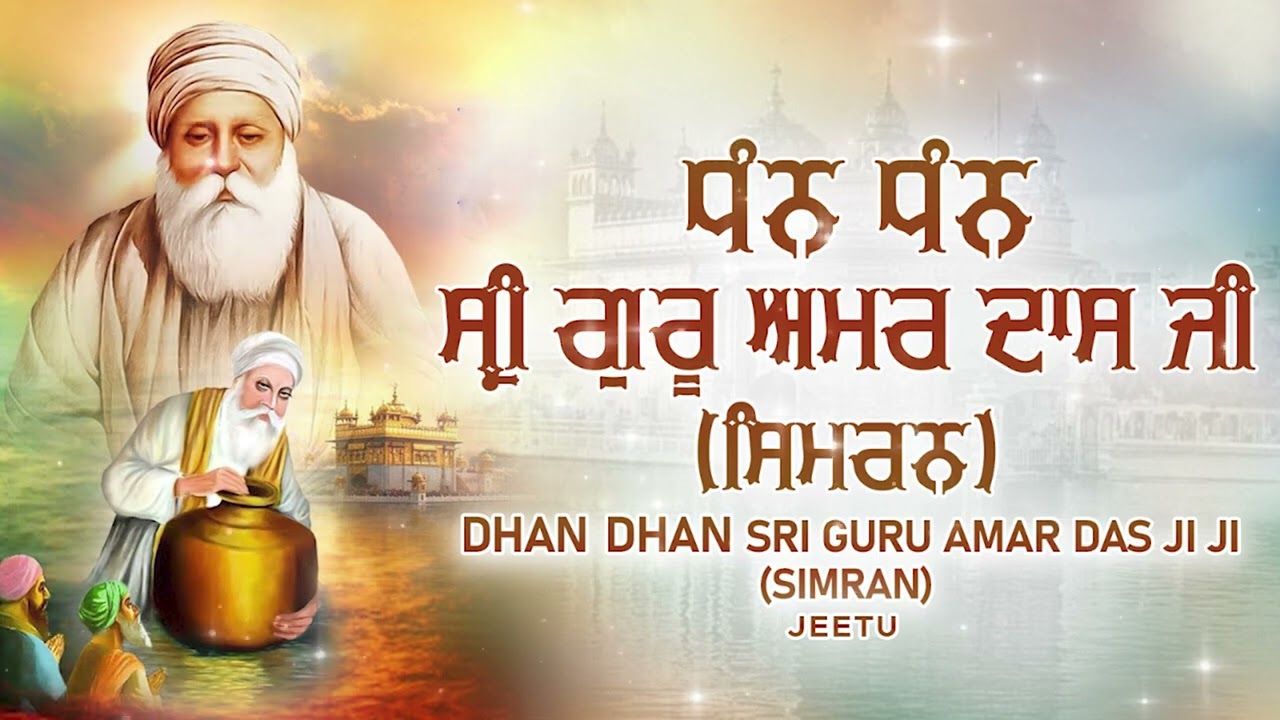Dhan Dhan Guru Amardas Ji | Best Jaap | Naam Simran #nitname #naamsimran #simranjaap #guruamardasji