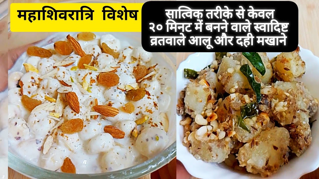 Vratwale Aloo | Dahi Wale Makhane | व्रत वाले आलू और दही वाले मखाने रेसिपी 