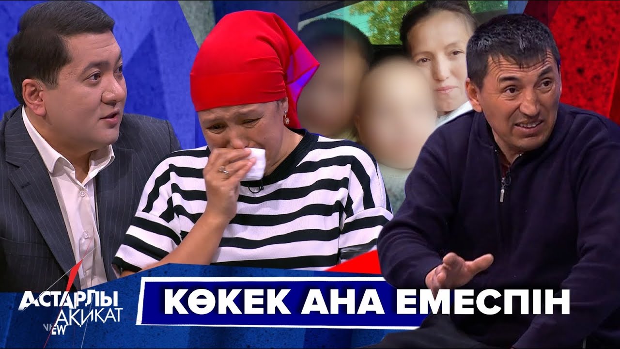 Астарлы ақиқат: Көкек ана емеспін