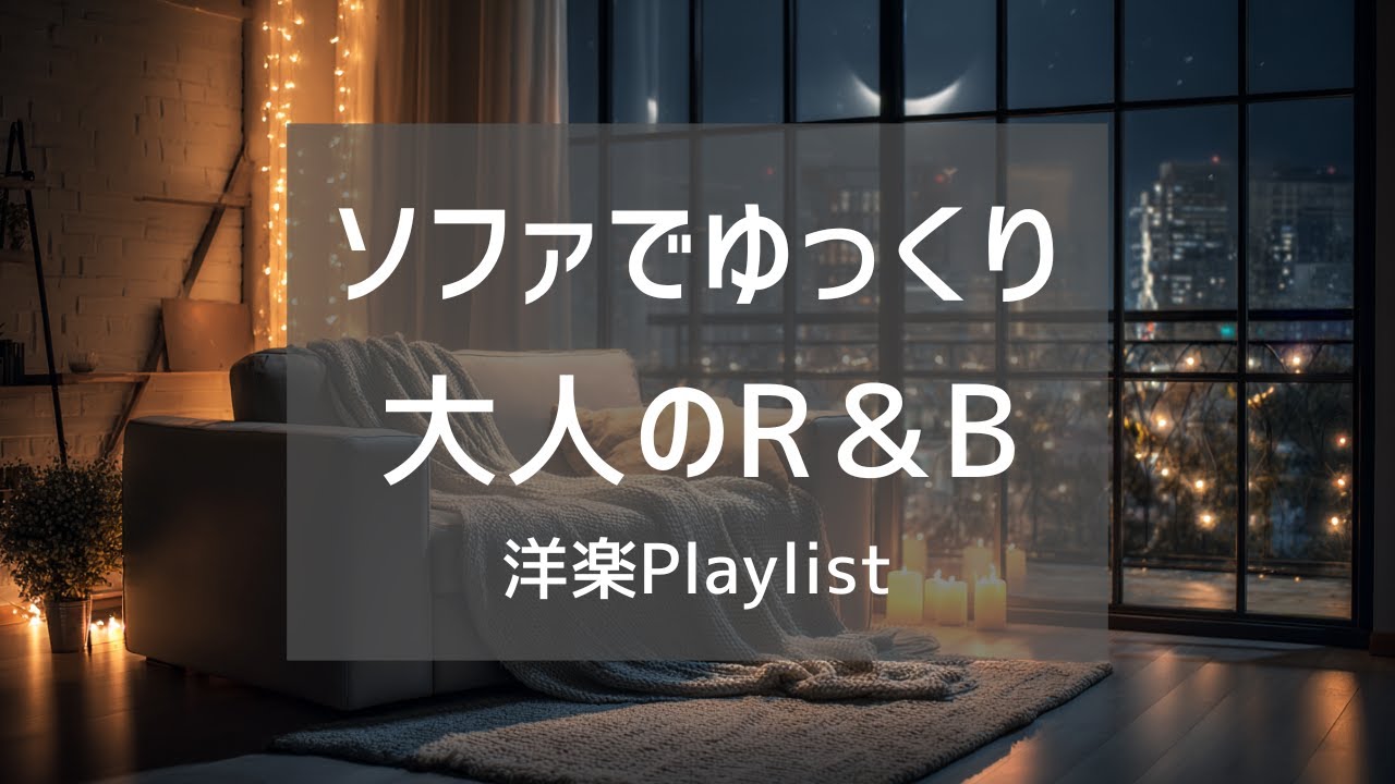 【洋楽Playlist】ソファでくつろぐ時間に流したい大人のR&B