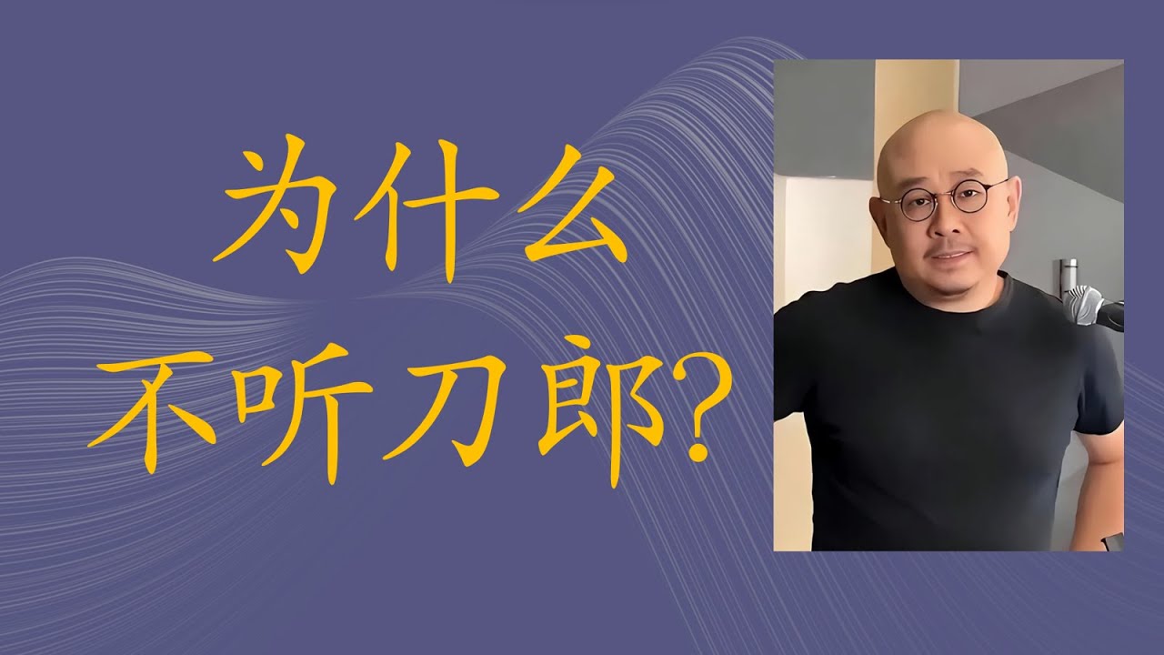 （AI时代）为什么不听刀郎？