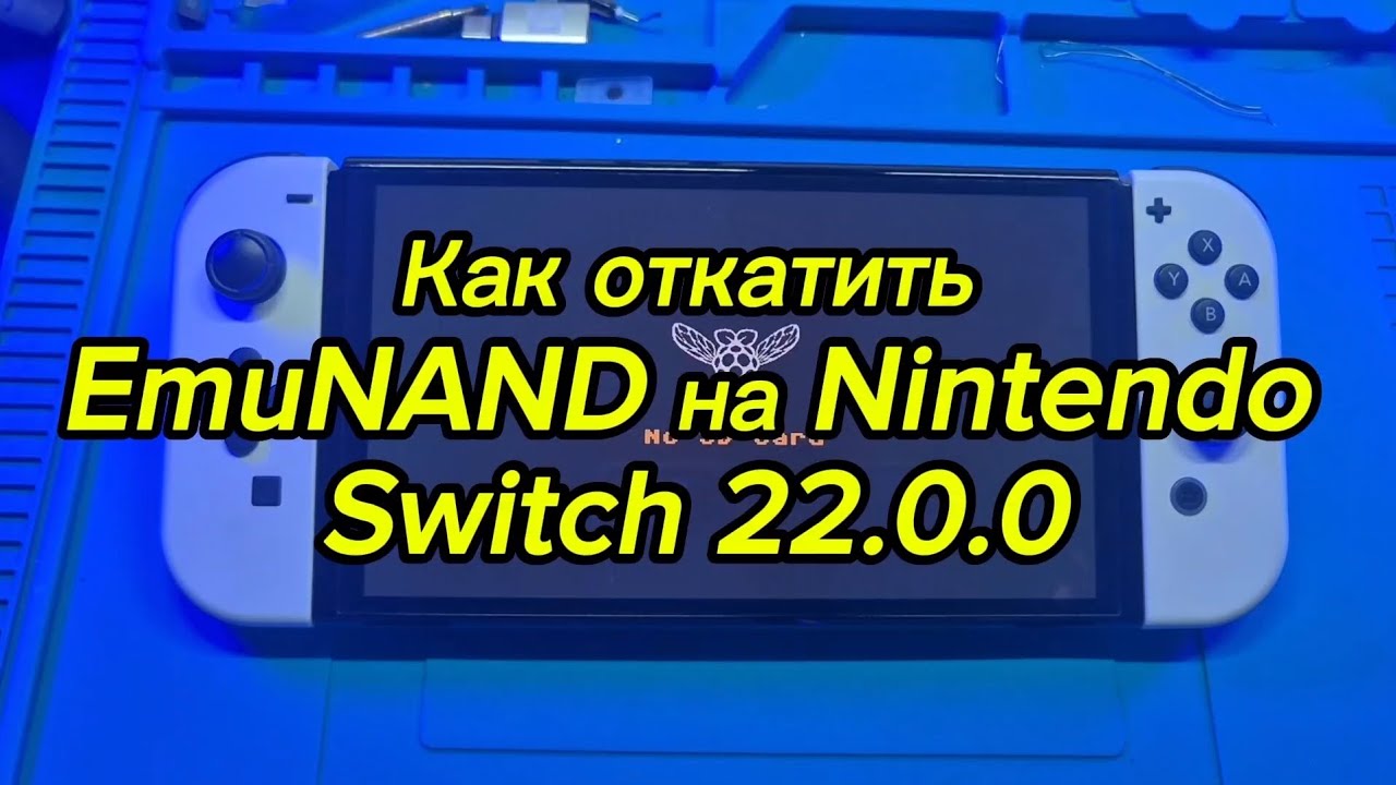 Как откатить EmuNand на Nintendo Switch 22.0.0 