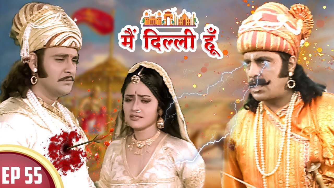 क्या पृथ्वीराज चौहान को ख़त्म कर पायेगा जयचन्द ? | Main Dilli Hoon | EP 55 | HistoricalSerial 2023