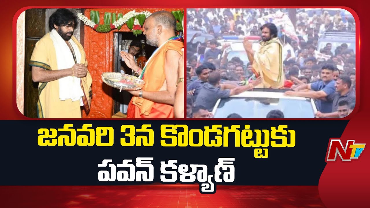 Deputy CM Pawan Kalyan to Visit Kondagattu on January 3rd | NTV Telugu