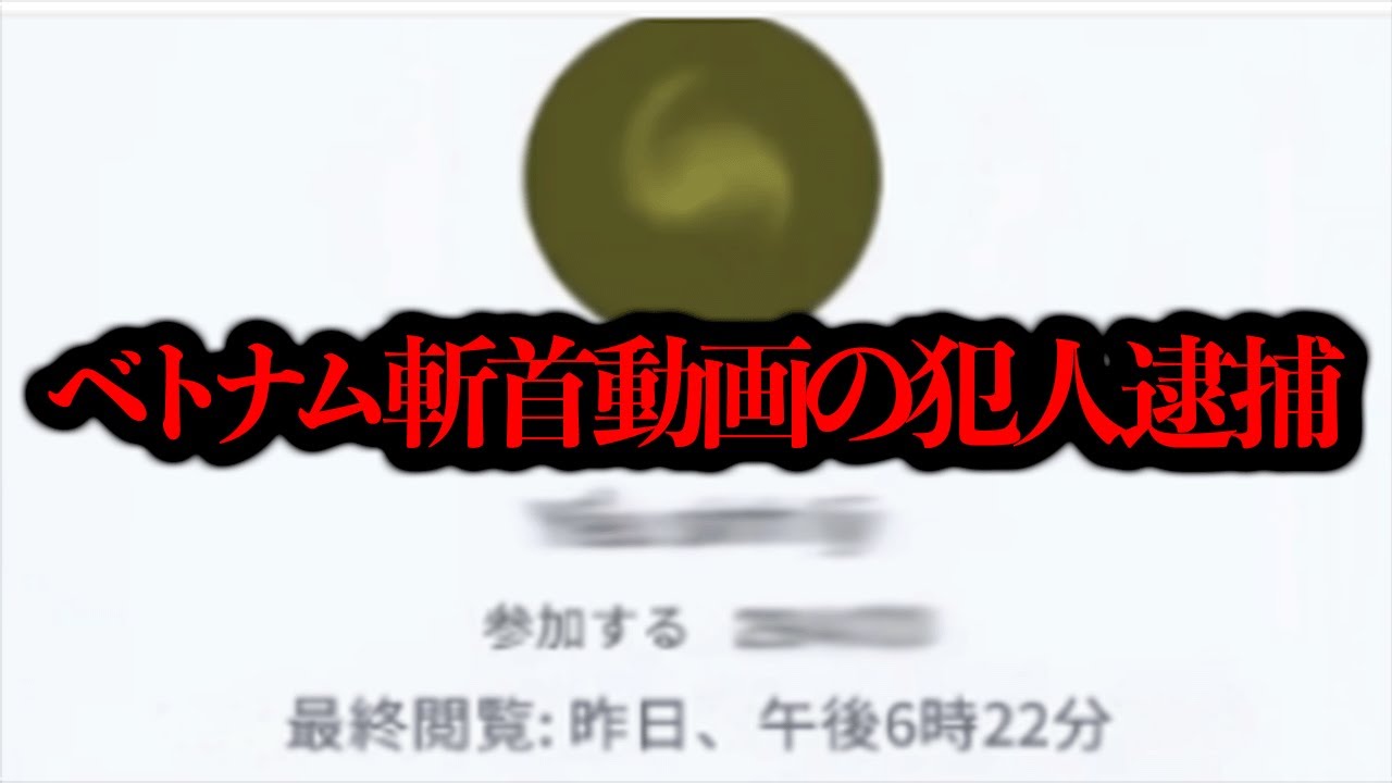 以前紹介した「ベトナム斬首動画」の犯人が逮捕されたらしい...【閲覧注意】