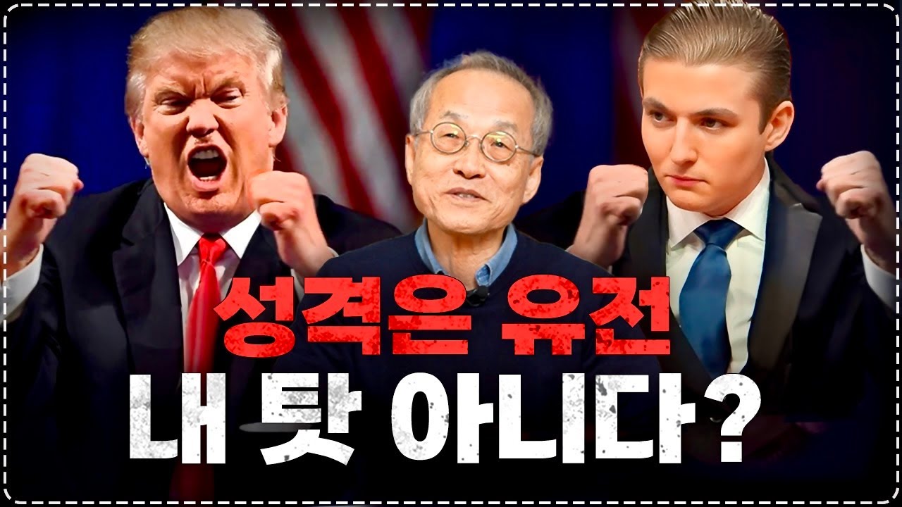 성격은 타고 나는 걸까? 환경의 영향을 얼마나 받을까? 최재천의 아마존