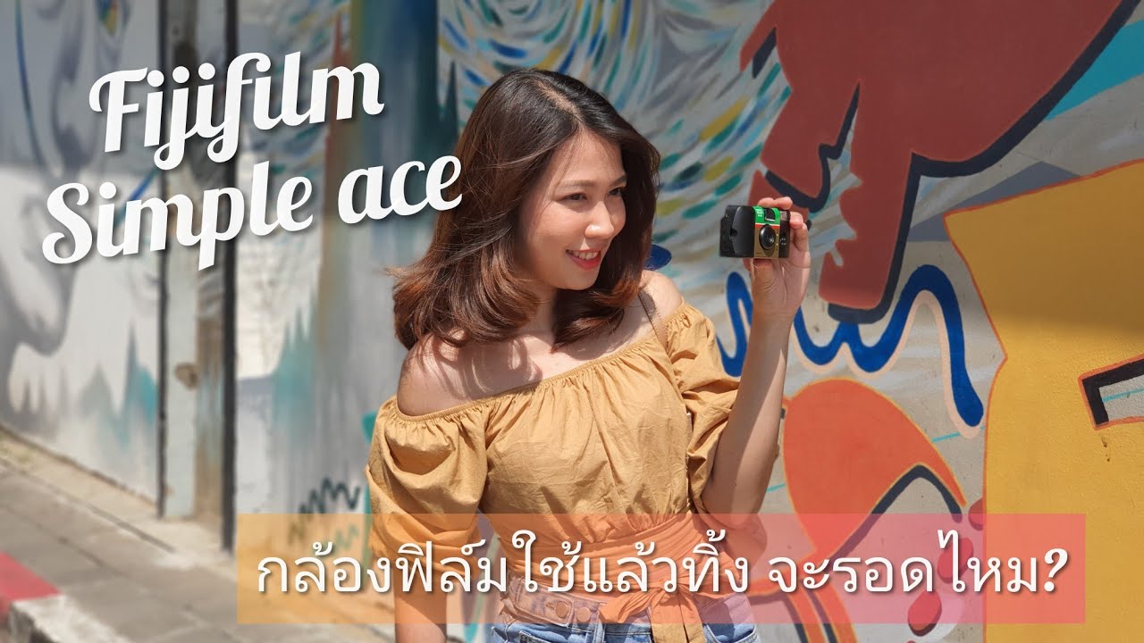 รีวิว กล้องฟิล์มใช้แล้วทิ้ง "fujifilm simple ace"  มือใหม่ จะรอดมั้ย ??